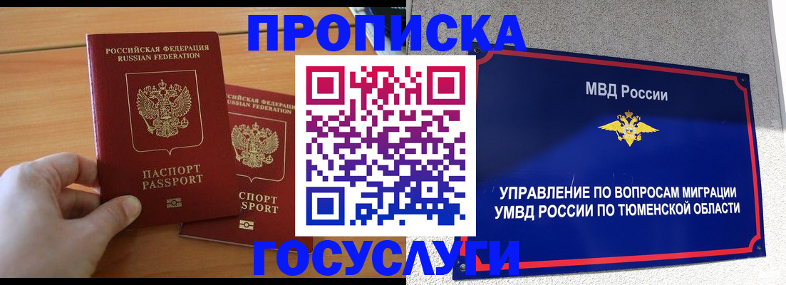 временная регистрация в квартире в Надыме